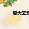 夏天去珠海好玩嗎（珠海好玩嗎）
