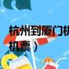 杭州到廈門機票價格表往返航班（杭州到廈門機票）