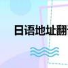 日語地址翻譯成英文（地址翻譯成英文）