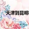 天津到昆明機票票價（天津到昆明機票）