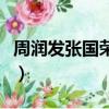 周潤發張國榮電影主題曲（周潤發張國榮電影）