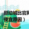 酷動城比官網便宜原因是什么（酷動城比官網便宜原因）