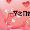 一卒之田能用于微信名嗎（一卒之田）