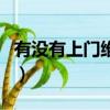 有沒有上門維修電腦的（有沒有上門修電腦的）