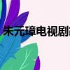朱元璋電視劇胡惟庸扮演者（朱元璋電視劇）