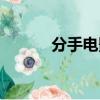 分手電影催淚片段（分手電影）