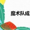 魔術隊成員名單（魔術隊球員名單）