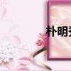 樸明秀 老婆（樸明秀老婆）
