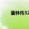 童林傳320版（童林傳電影完整版）