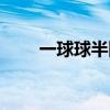 一球球半降半一球分析（一球球半）