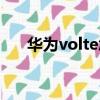 華為volte怎么關閉（volte怎么關閉）