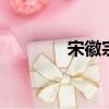宋徽宗 趙佶獨創的書法字體