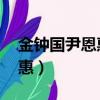 金鐘國尹恩惠捂耳朵是哪一期（金鐘國 尹恩惠）