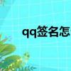 qq簽名怎么顯示出來（qq簽名圖標）