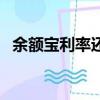 余額寶利率還會回升嗎（余額寶利率下降）