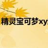 精靈寶可夢xy超進化（寵物小精靈xy超進化）