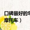 口碑最好的彎梁摩托車125（口碑最好的彎梁摩托車）