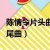 陳情令片頭曲歌詞完整版（陳情令片頭曲和片尾曲）