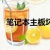 筆記本主板壞了有必要修嗎（筆記本主板）