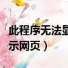 此程序無法顯示網頁怎么解決（此程序無法顯示網頁）