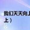 我們天天向上散發著光舞蹈視頻（我們天天向上）