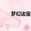 夢幻法寶材料戰斗（夢幻法寶材料）