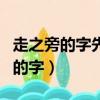 走之旁的字先寫里面還是先寫走之旁（走之旁的字）