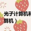 光子計算機和量子計算機哪個比較快（光子計算機）