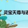 靈寶天尊與通天教主什么關系（靈寶天尊）
