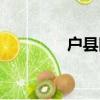 戶縣醫專學校（一專學校）