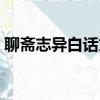 聊齋志異白話文百度網盤（聊齋志異白話文）