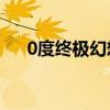 0度終極幻想1+2（0度終極幻想19樓）