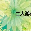 二人游戲 雙人游戲（二人游戲）