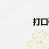 打口碟是什么意思（打口）