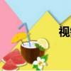 視錯覺原理（視錯覺）
