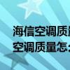 海信空調質量怎么樣 為什么這么便宜（海信空調質量怎么樣）