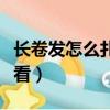 長卷發怎么扎好看減齡圖片（長卷發怎么扎好看）