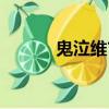 鬼泣維吉爾圖片（鬼泣維吉爾）