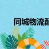 同城物流配送價格表（同城物流配送）