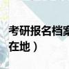 考研報名檔案所在地怎么查（考研報名檔案所在地）