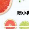 喂小狗的安全知識（喂小狗）