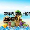怎樣去掉臉上的痘印怎么治療方法來了沒有呀（怎樣去掉臉上的痘印）