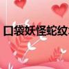 口袋妖怪蛇紋木通關攻略（口袋妖怪蛇紋木）