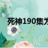 死神190集為什么又在虛圈了（死神190）