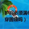 護照必須滿6個月才能出國嗎（拍護照照片能穿圓領嗎）