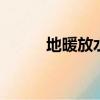 地暖放水放多長時間（dnf迅游）
