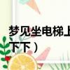 夢見坐電梯上上下下出不去（夢見坐電梯上上下下）