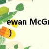 ewan McGregor萬老師（ewan mcgregor）