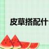 皮草搭配什么褲子好看圖片（皮草搭配）