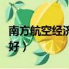 南方航空經濟艙哪個位置好（經濟艙哪個位置好）
